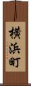 横浜町 Scroll