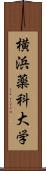 横浜薬科大学 Scroll