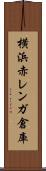 横浜赤レンガ倉庫 Scroll