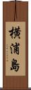 横浦島 Scroll