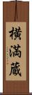 横満蔵 Scroll