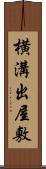 横溝出屋敷 Scroll