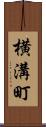 横溝町 Scroll