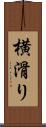 横滑り Scroll