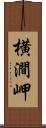 横澗岬 Scroll