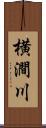 横澗川 Scroll