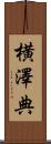 横澤典 Scroll