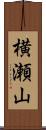 横瀬山 Scroll