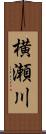 横瀬川 Scroll