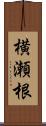 横瀬根 Scroll