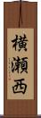 横瀬西 Scroll