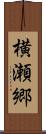 横瀬郷 Scroll