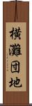 横灘団地 Scroll
