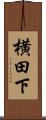 横田下 Scroll