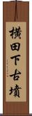 横田下古墳 Scroll