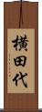 横田代 Scroll