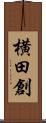 横田創 Scroll