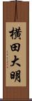 横田大明 Scroll