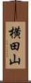 横田山 Scroll