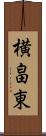 横畠東 Scroll