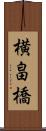横畠橋 Scroll