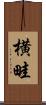横畦 Scroll
