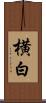 横白 Scroll