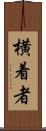 横着者 Scroll