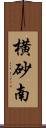 横砂南 Scroll