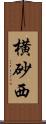 横砂西 Scroll