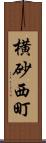 横砂西町 Scroll