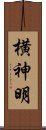 横神明 Scroll