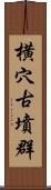 横穴古墳群 Scroll