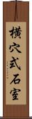 横穴式石室 Scroll