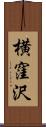 横窪沢 Scroll