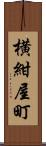 横紺屋町 Scroll