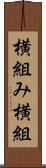 横組み Scroll