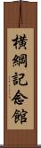 横綱記念館 Scroll