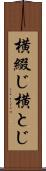 横綴じ Scroll