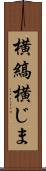 横縞 Scroll