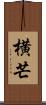 横芒 Scroll