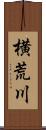 横荒川 Scroll