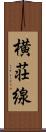 横荘線 Scroll