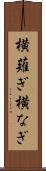 横薙ぎ Scroll