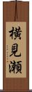 横見瀬 Scroll