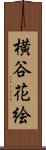 横谷花絵 Scroll