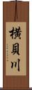 横貝川 Scroll