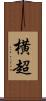 横超 Scroll