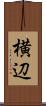 横辺 Scroll