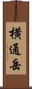 横通岳 Scroll